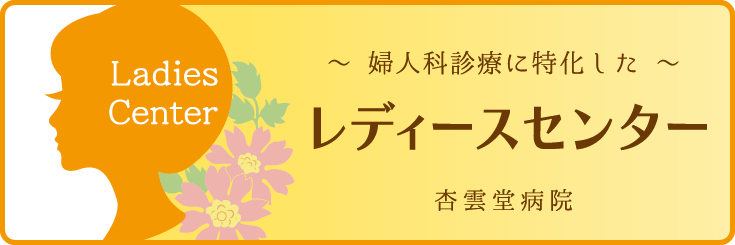 レディースセンター