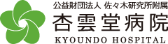 公益財団法人 佐々木研究所附属 杏雲堂病院
