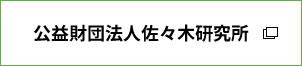 公益財団法人佐々木研究所