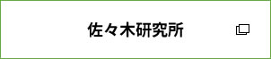 佐々木研究所