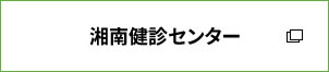 湘南健診センター