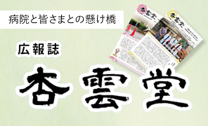 広報誌 杏雲堂