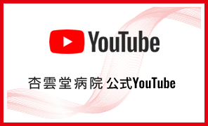 杏雲堂病院 公式YouTubeチャンネル