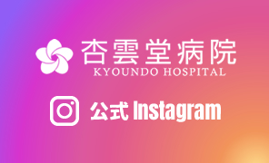 杏雲堂病院公式Instagram
