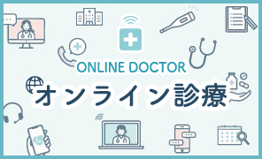 オンライン診療