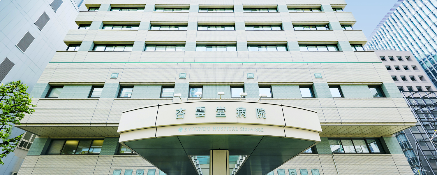 公益財団法人 佐々木研究所附属 杏雲堂病院