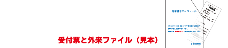 杏雲堂病院　受付票と外来ファイル